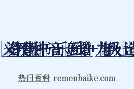 义务教育教科书+音乐（五线谱）+九年级+上造句是什么意思的图片